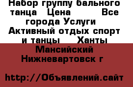 Набор группу бального танца › Цена ­ 200 - Все города Услуги » Активный отдых,спорт и танцы   . Ханты-Мансийский,Нижневартовск г.